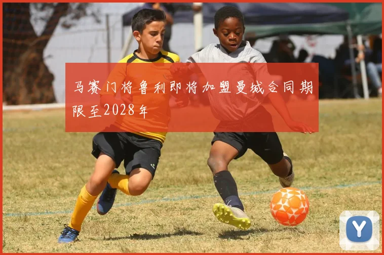 马赛门将鲁利即将加盟曼城合同期限至2028年