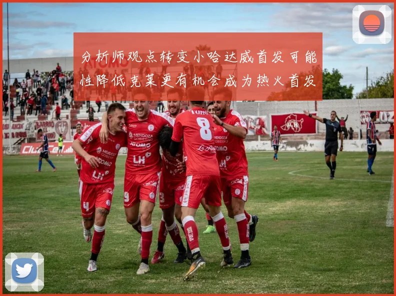 分析师观点转变小哈达威首发可能性降低克莱更有机会成为热火首发