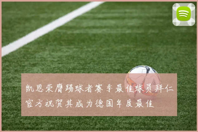 凯恩荣膺踢球者赛季最佳球员拜仁官方祝贺其成为德国年度最佳