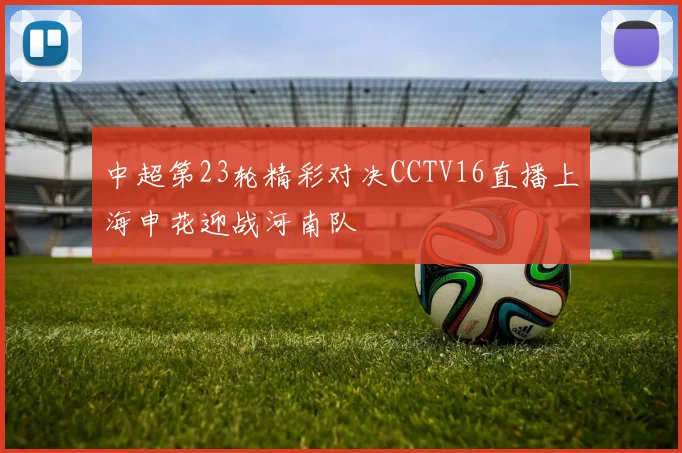 中超第23轮精彩对决CCTV16直播上海申花迎战河南队