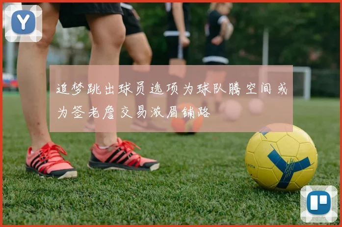 追梦跳出球员选项为球队腾空间或为签老詹交易浓眉铺路
